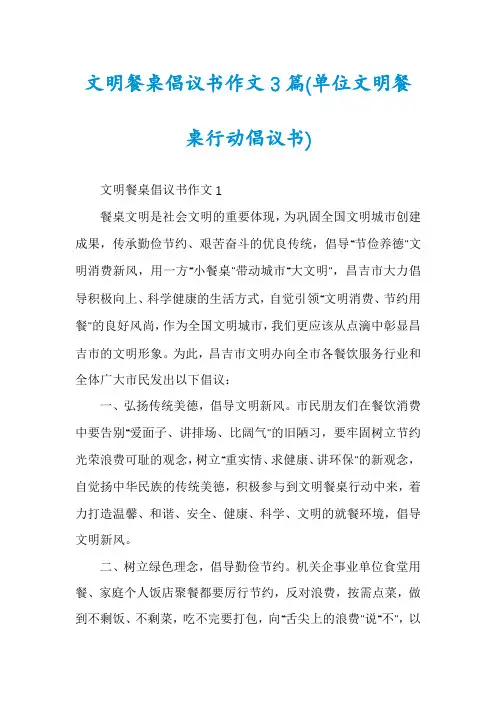 文明餐桌倡议书作文3篇