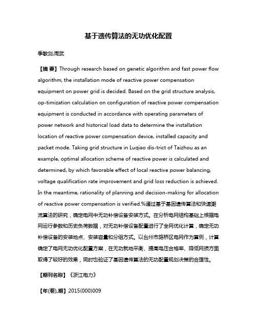 基于遗传算法的无功优化配置