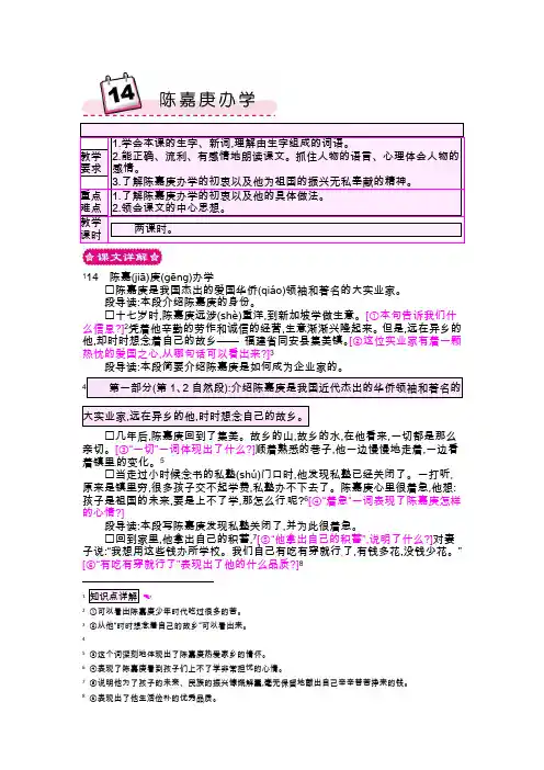 四年级下册语文教案-14陈嘉庚办学语文S版