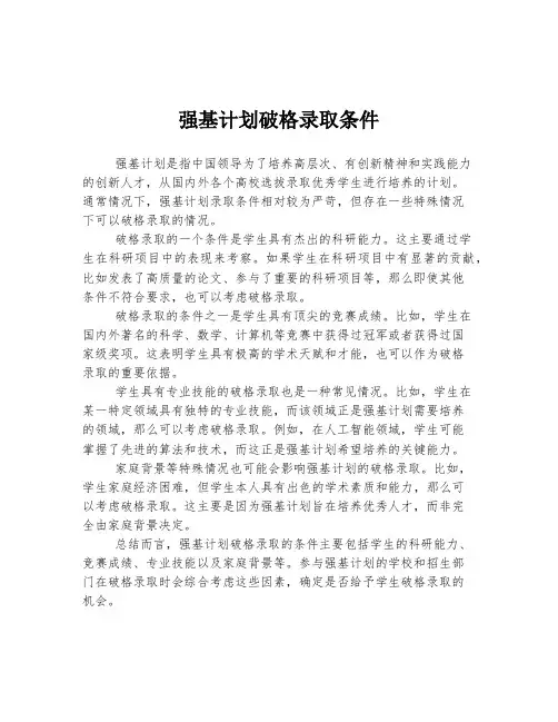 强基计划破格录取条件