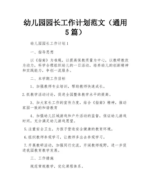 幼儿园园长工作计划范文(通用5篇)