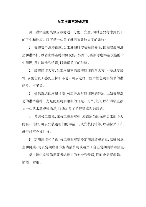 员工淋浴室装修方案
