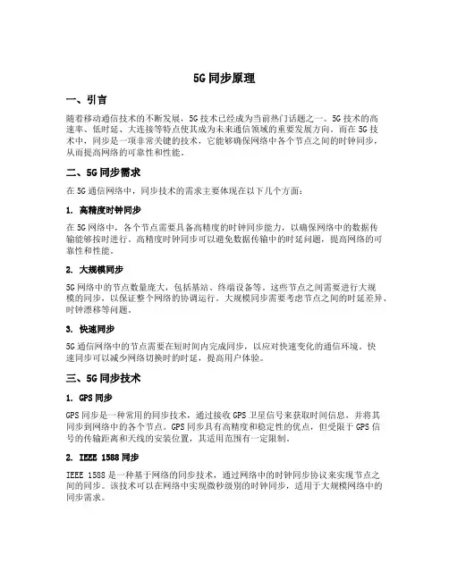 5g 同步原理