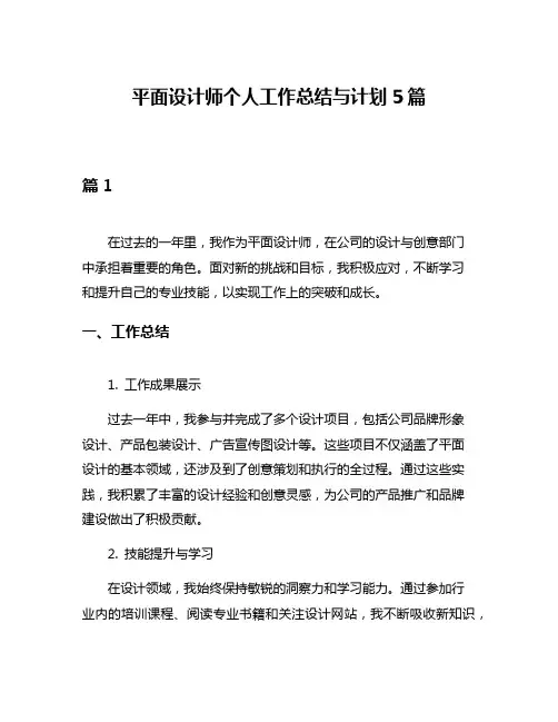 平面设计师个人工作总结与计划5篇