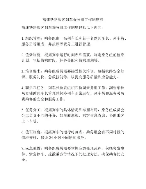 高速铁路旅客列车乘务组工作制度有