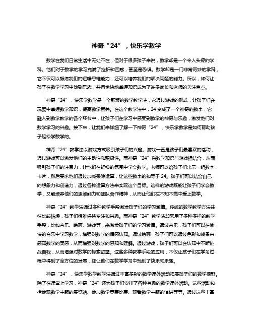 神奇“24”,快乐学数学