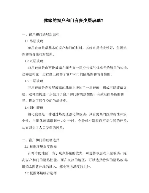 你家的窗户和门有多少层玻璃？