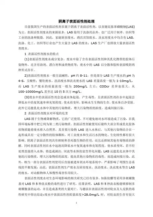 LAS阴离子表面活性剂及其处理工艺