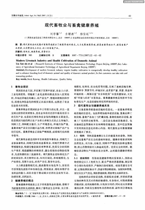 现代畜牧业与畜禽健康养殖