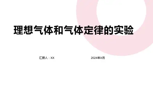 理想气体和气体定律的实验
