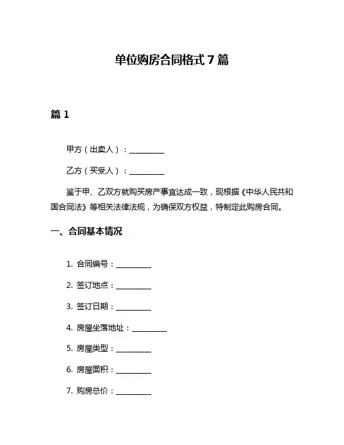 单位购房合同格式7篇