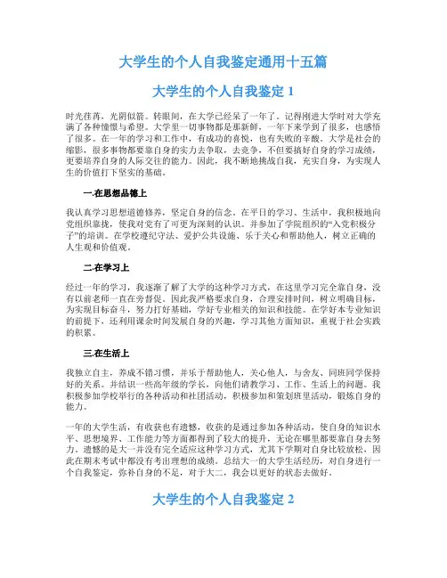 大学生的个人自我鉴定通用十五篇