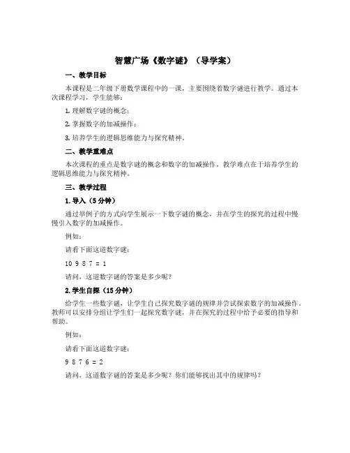 智慧广场《数字谜》(导学案)-二年级下册数学青岛版