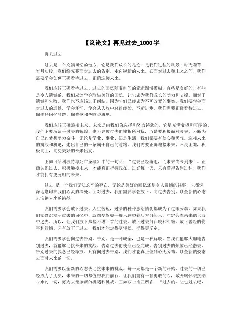 【议论文】再见过去_1000字