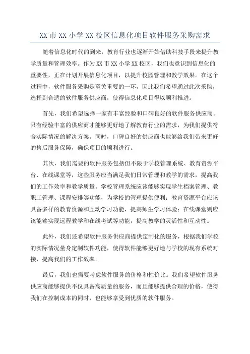 XX市XX小学XX校区信息化项目软件服务采购需求