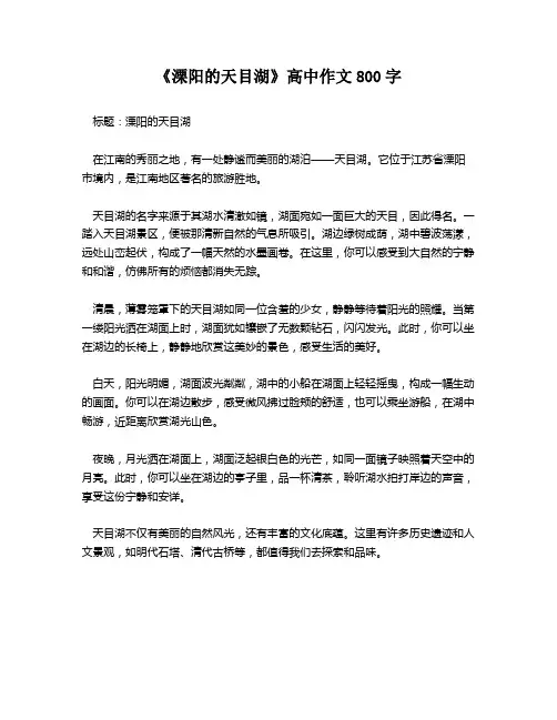 《溧阳的天目湖》高中作文800字