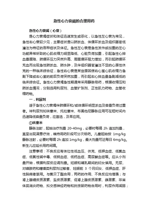 急性心力衰竭的合理用药