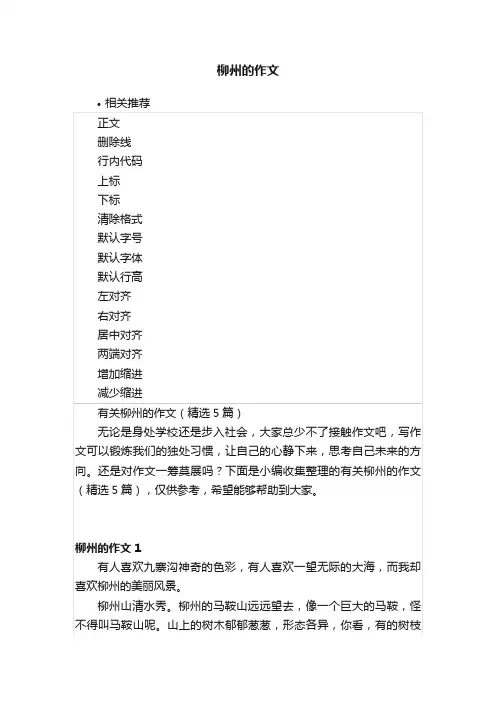 柳州的作文