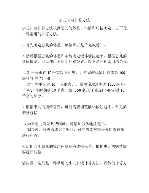 小儿补液计算方法