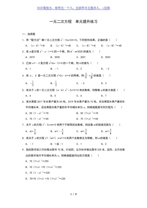 人教版九年级上册数学 第二十一章 一元二次方程  单元提升练习(含答案)