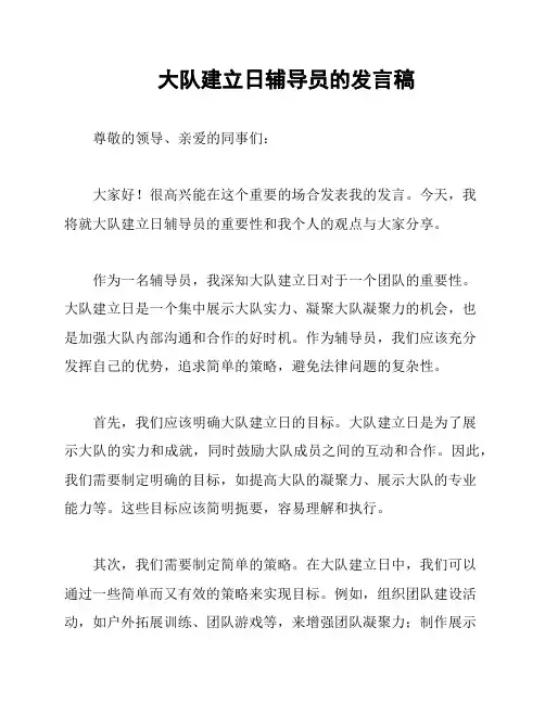 大队建立日辅导员的发言稿
