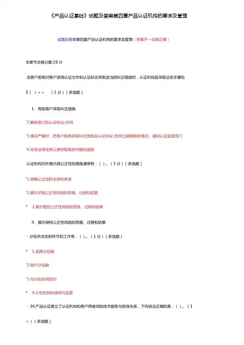 产品认证基础试题及答案产品认证机构的要求及管理