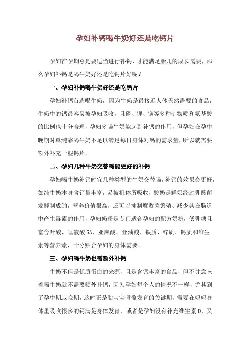 孕妇补钙喝牛奶好还是吃钙片