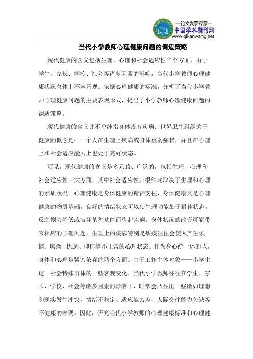 当代小学教师心理健康问题的调适策略