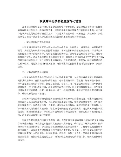 浅谈高中化学实验室规范化管理