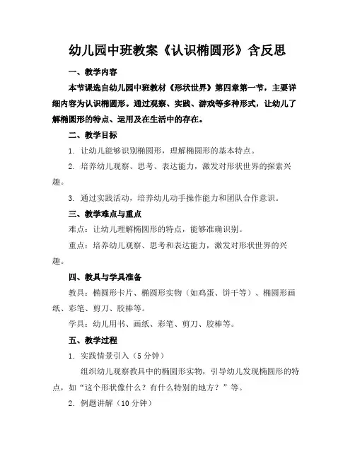 幼儿园中班教案《认识椭圆形》含反思(1)