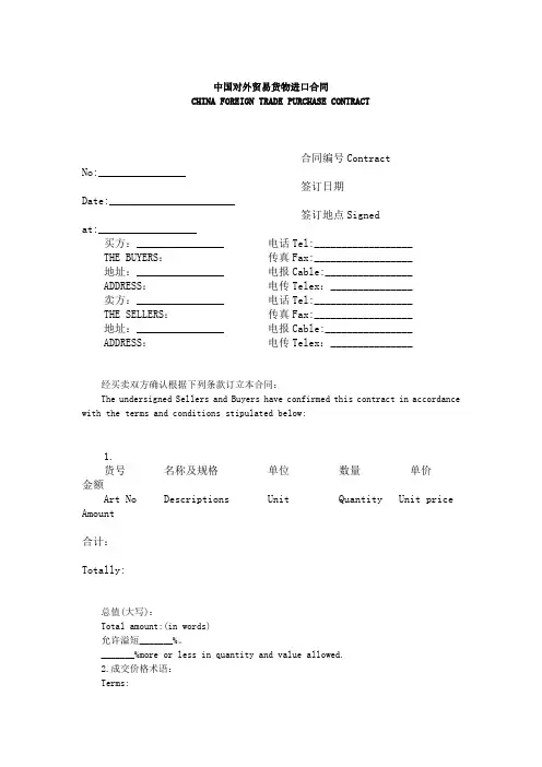 中国对外贸易货物进口合同(中英对照)