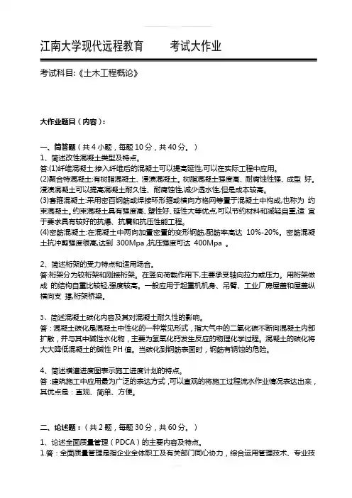2018年江南大学现代远程教育《土木工程概论》考试大作业