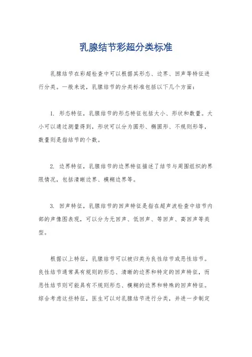 乳腺结节彩超分类标准