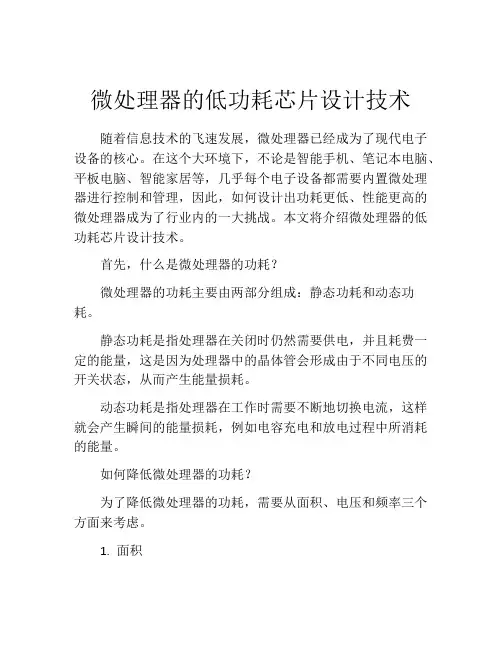微处理器的低功耗芯片设计技术