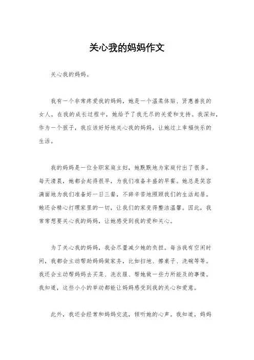 关心我的妈妈作文