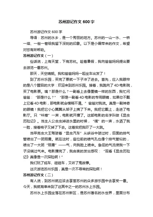 苏州游记作文600字