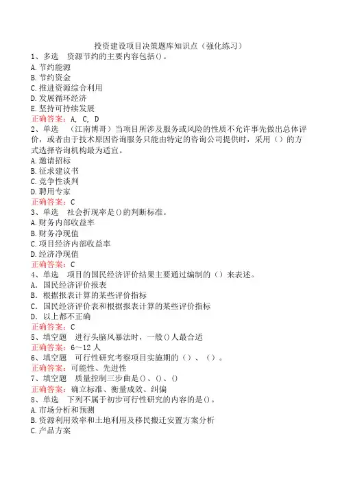 投资建设项目决策题库知识点(强化练习)