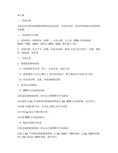 关于刺梨的实验报告(3篇)
