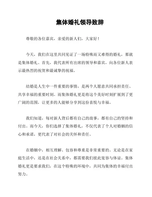 集体婚礼领导致辞