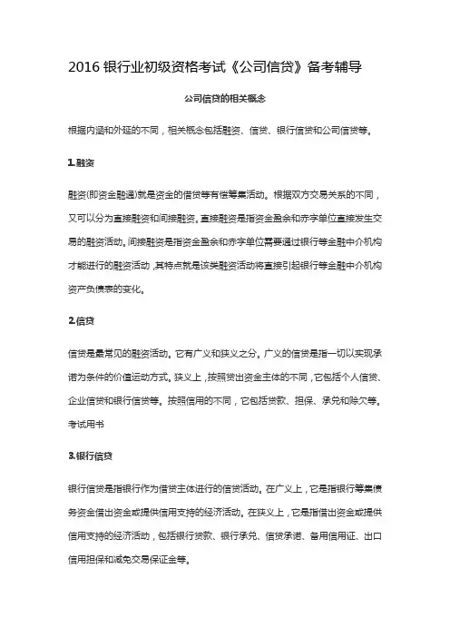 2016银行业初级资格考试《公司信贷》备考辅导重点