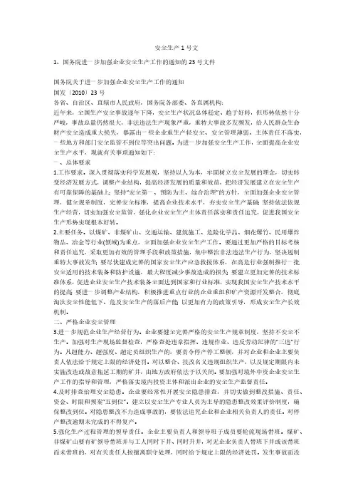 安全生产1号文安全生产
