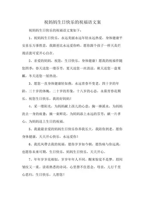 祝妈妈生日快乐的祝福语文案
