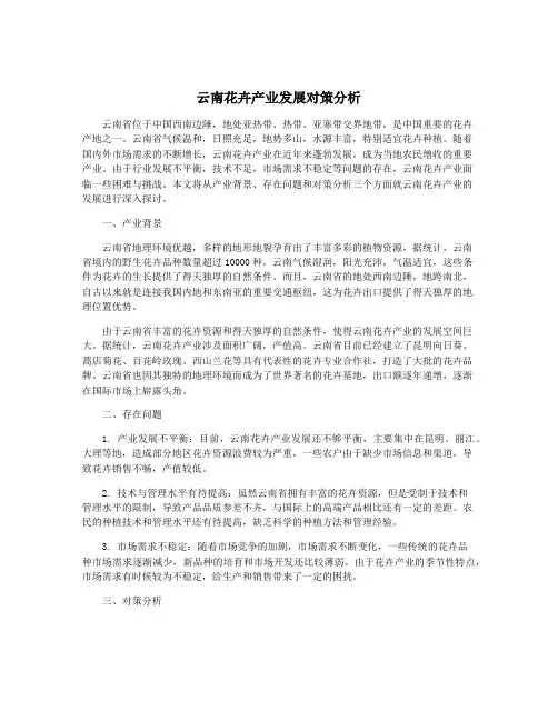 云南花卉产业发展对策分析