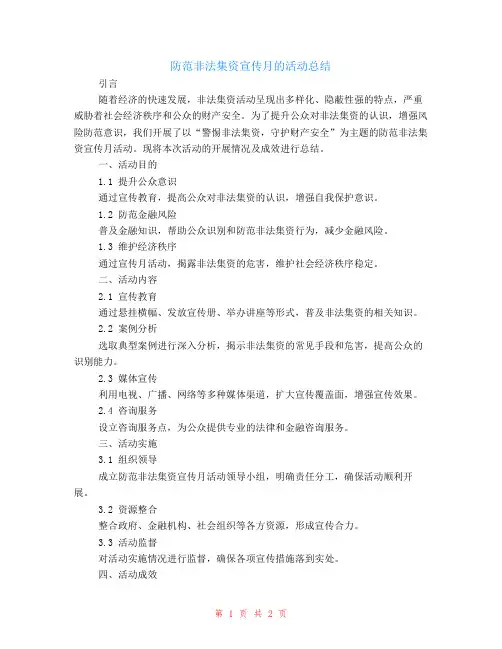 防范非法集资宣传月的活动总结