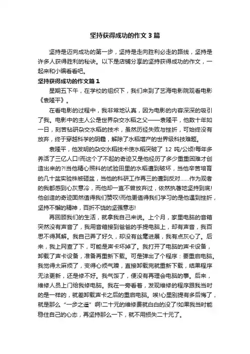 坚持获得成功的作文3篇
