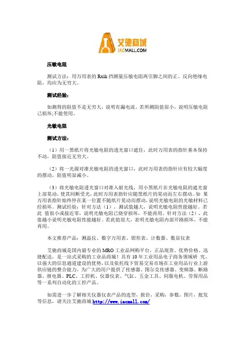 使用指针万用表测试压敏电阻与光敏电阻的方法