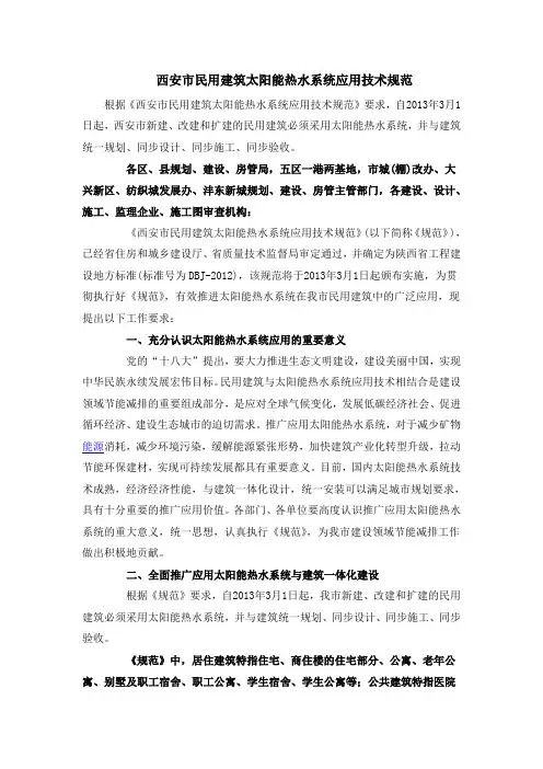西安市民用建筑太阳能热水系统应用技术规范