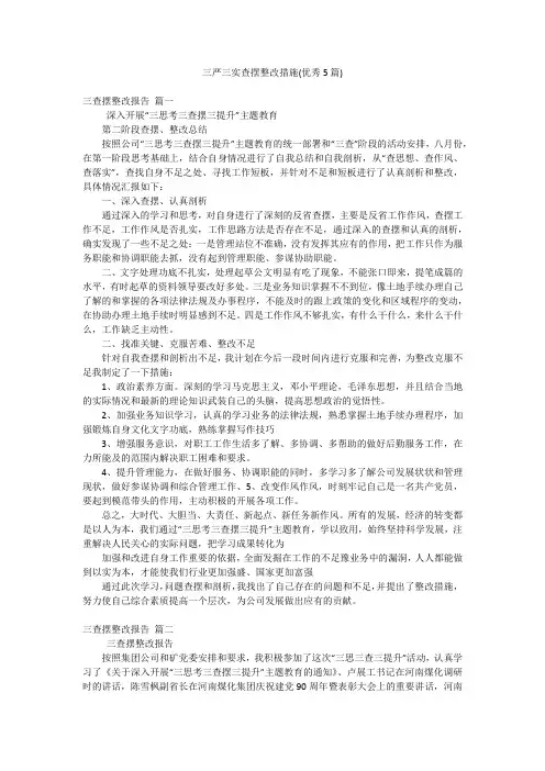 三严三实查摆整改措施(优秀5篇)