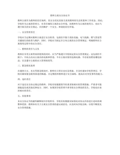 教师公寓安全协议书