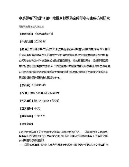 水系影响下的浙江萧山地区乡村聚落空间形态与生成机制研究